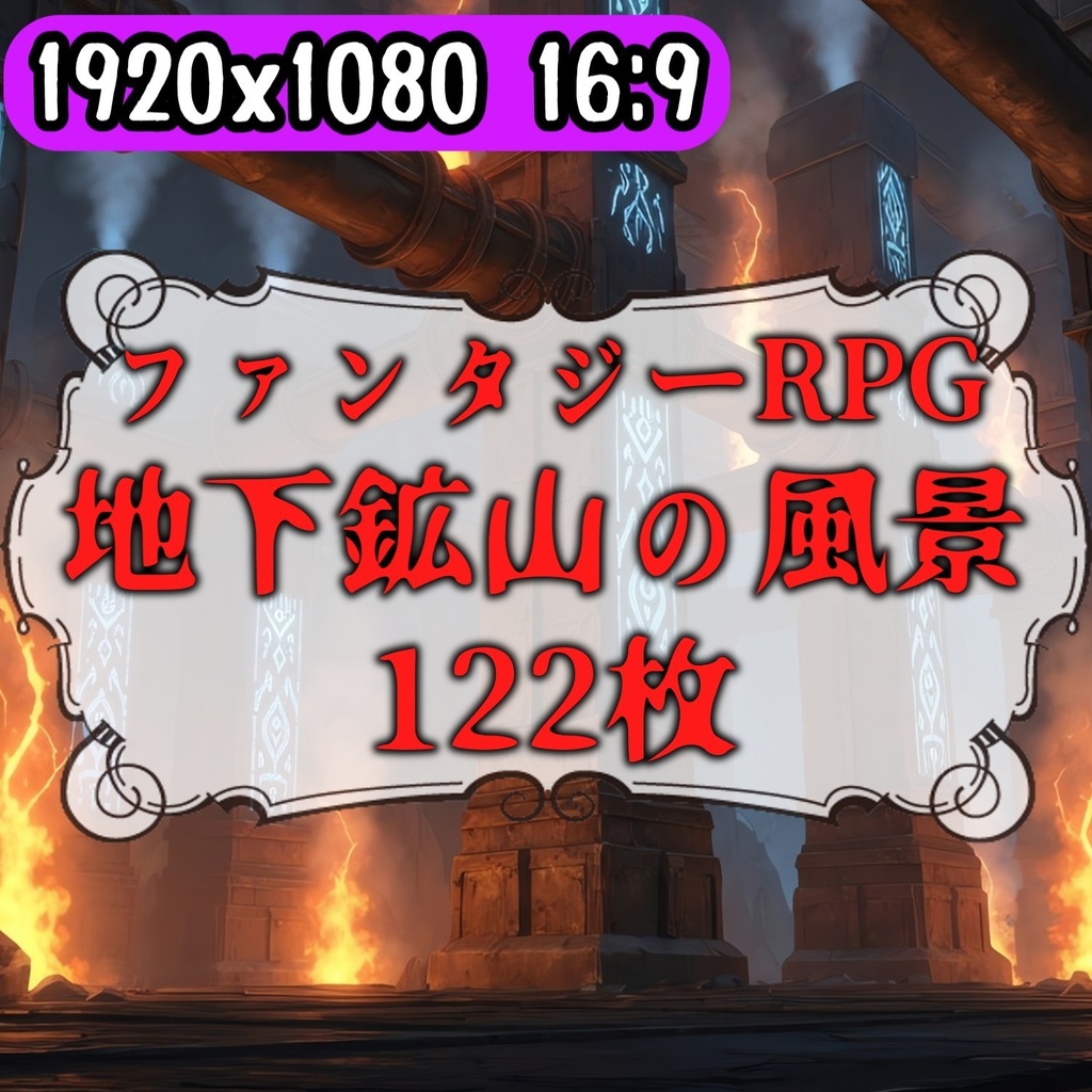 【122枚】地下鉱山 ファンタジー背景イラスト【著作権フリー素材】