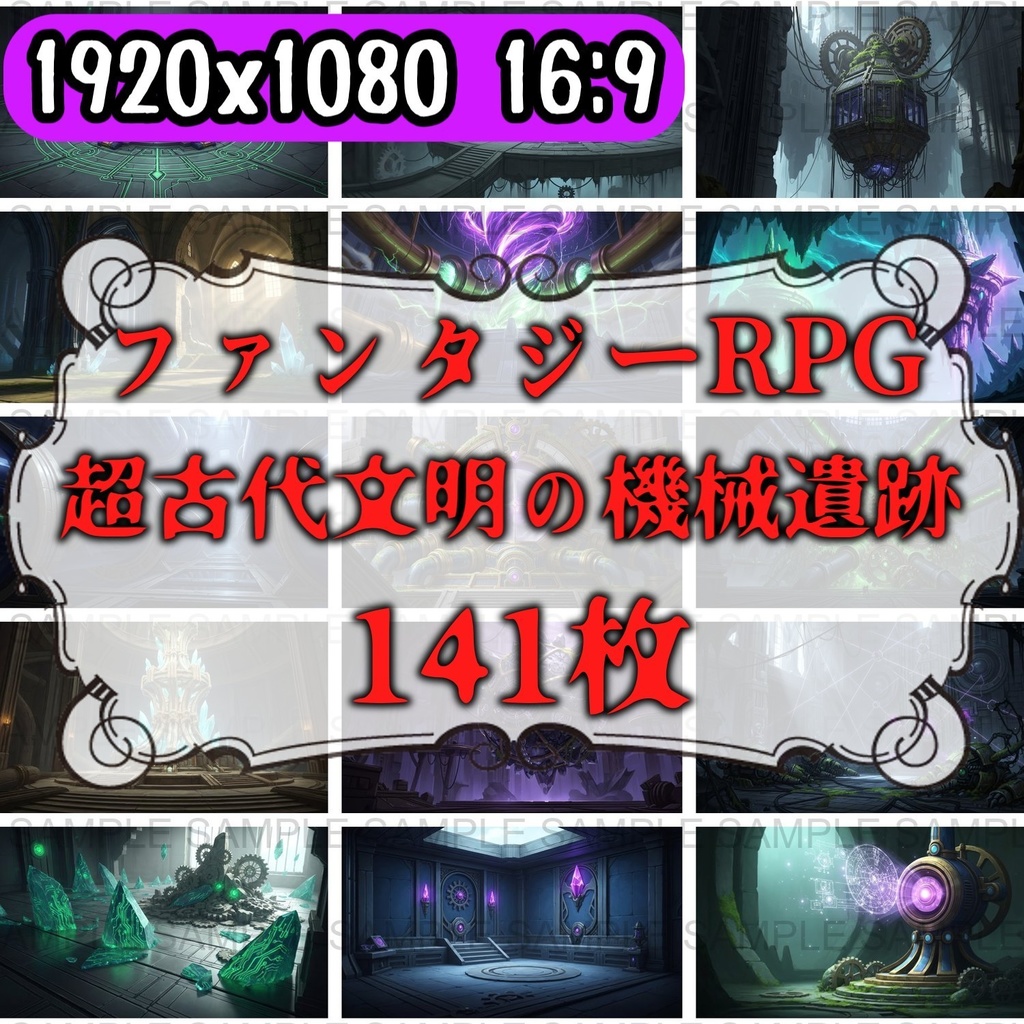 【141 枚】失われた超古代文明の機械遺跡(魔法×メカ) ファンタジー背景イラスト【著作権フリー】