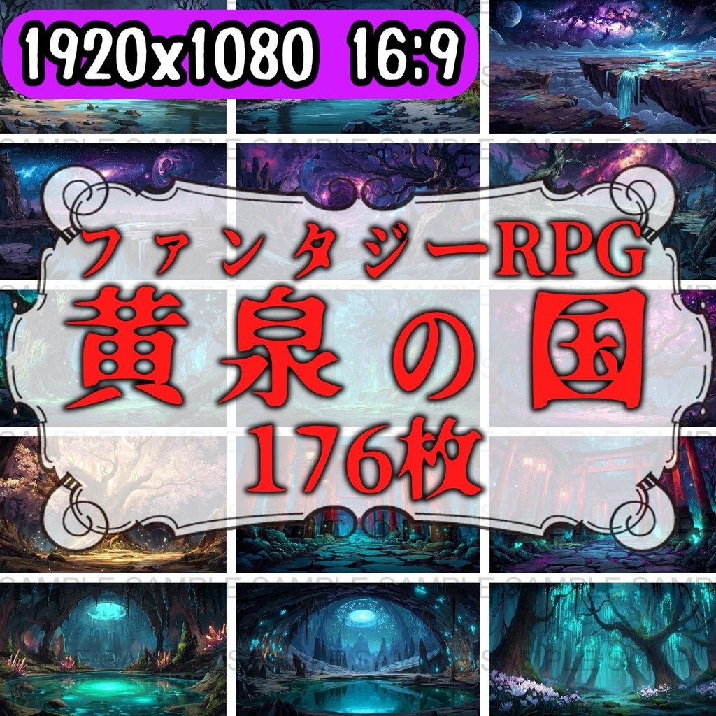 【176枚】黄泉の国 ファンタジーRPG 背景イラスト【著作権フリー画像】