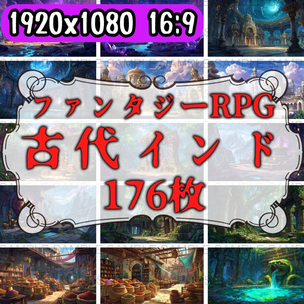 【176枚】古代インドファンタジー背景イラスト【著作権フリー画像】