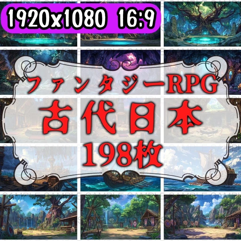 【198枚】古代日本風 ファンタジー背景イラスト【著作権フリー画像】