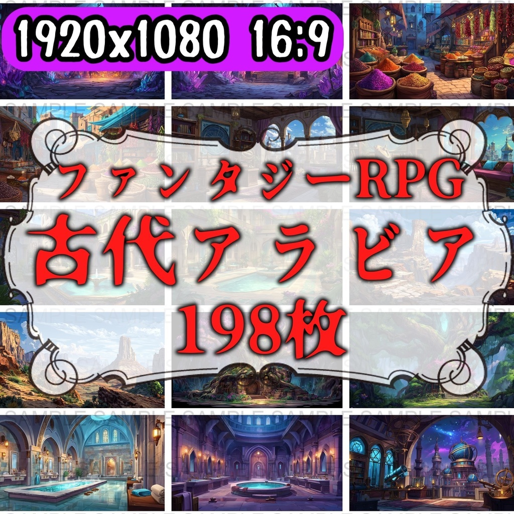 【198枚】古代アラビア　ファンタジー背景イラスト【著作権フリー画像】ゲーム・TRPG背景