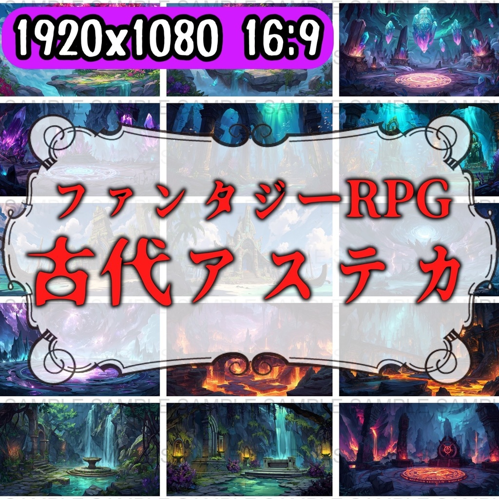 【 184 枚】 古代アステカ ファンタジー背景イラスト【著作権フリー画像】TRPG/ゲーム素材