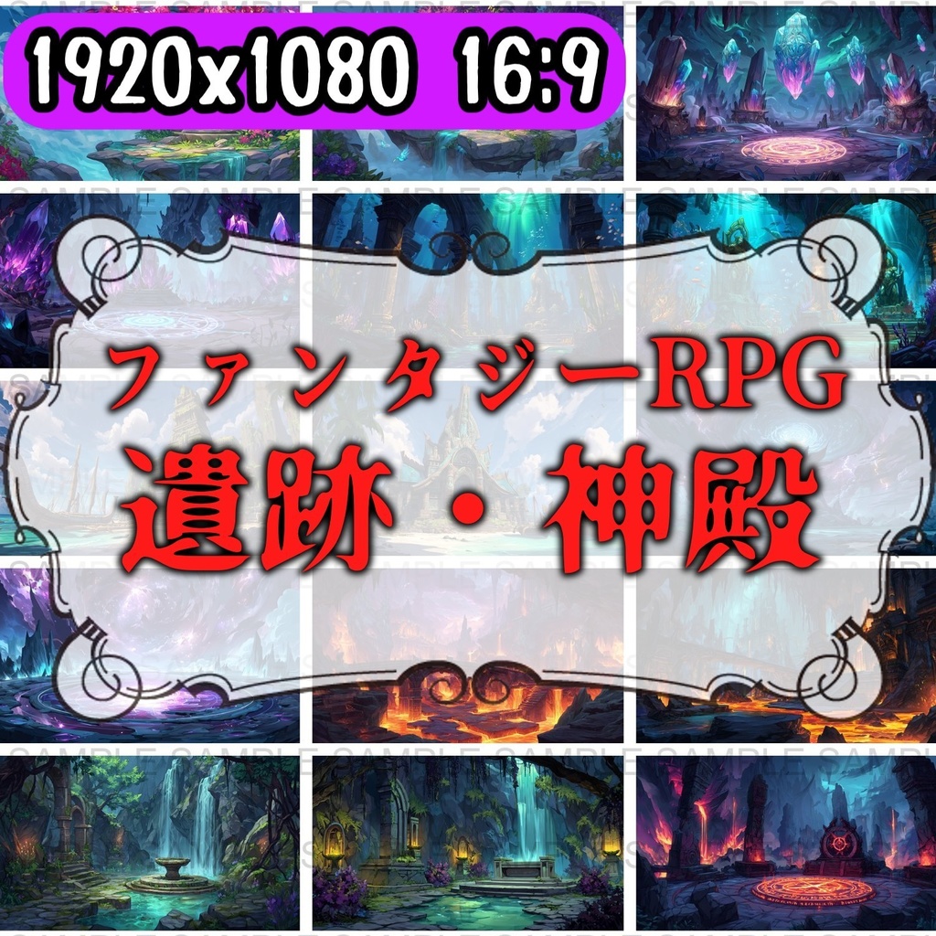 【 180 枚】遺跡・神殿 ファンタジー背景イラスト【著作権フリー画像】TRPG/ゲーム素材