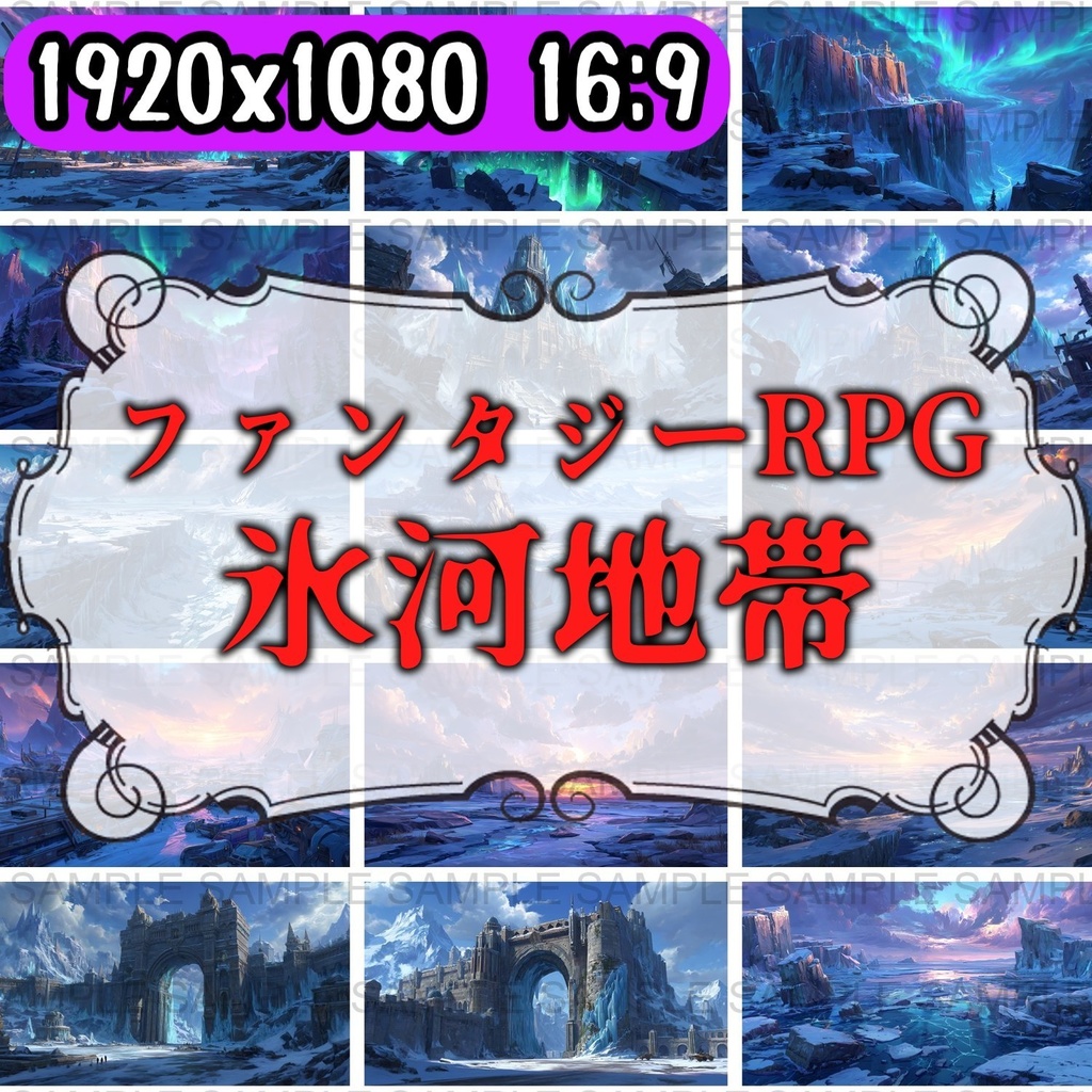 【 200枚】氷河地帯 ファンタジー背景イラスト【著作権フリー画像】TRPG/ゲーム素材