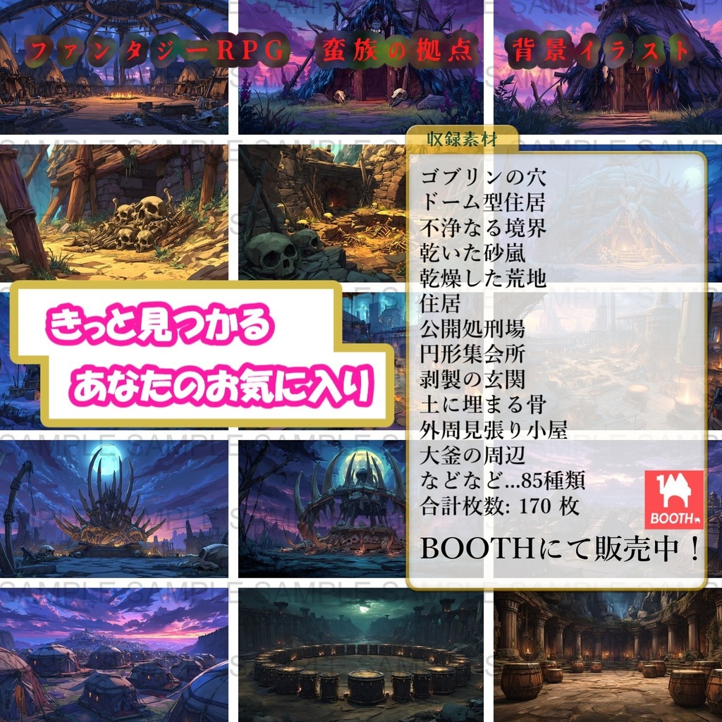 【 170枚】蛮族拠点 ファンタジー背景イラスト【著作権フリー画像】TRPG/ゲーム素材