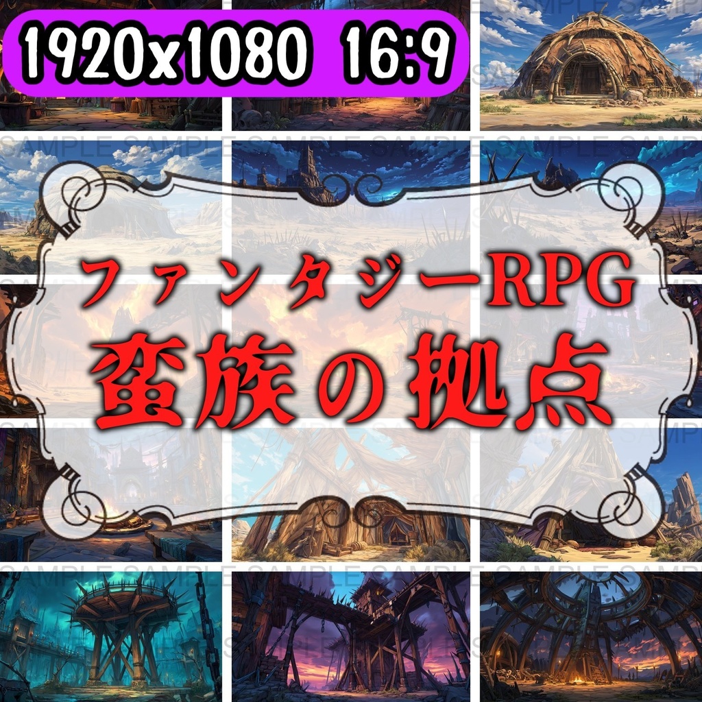 【 170枚】蛮族拠点 ファンタジー背景イラスト【著作権フリー画像】TRPG/ゲーム素材