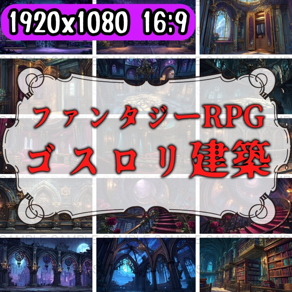 【 118枚】ゴシックロリータ風建築物 ファンタジー背景イラスト【著作権フリー画像】TRPG/ゲーム素材