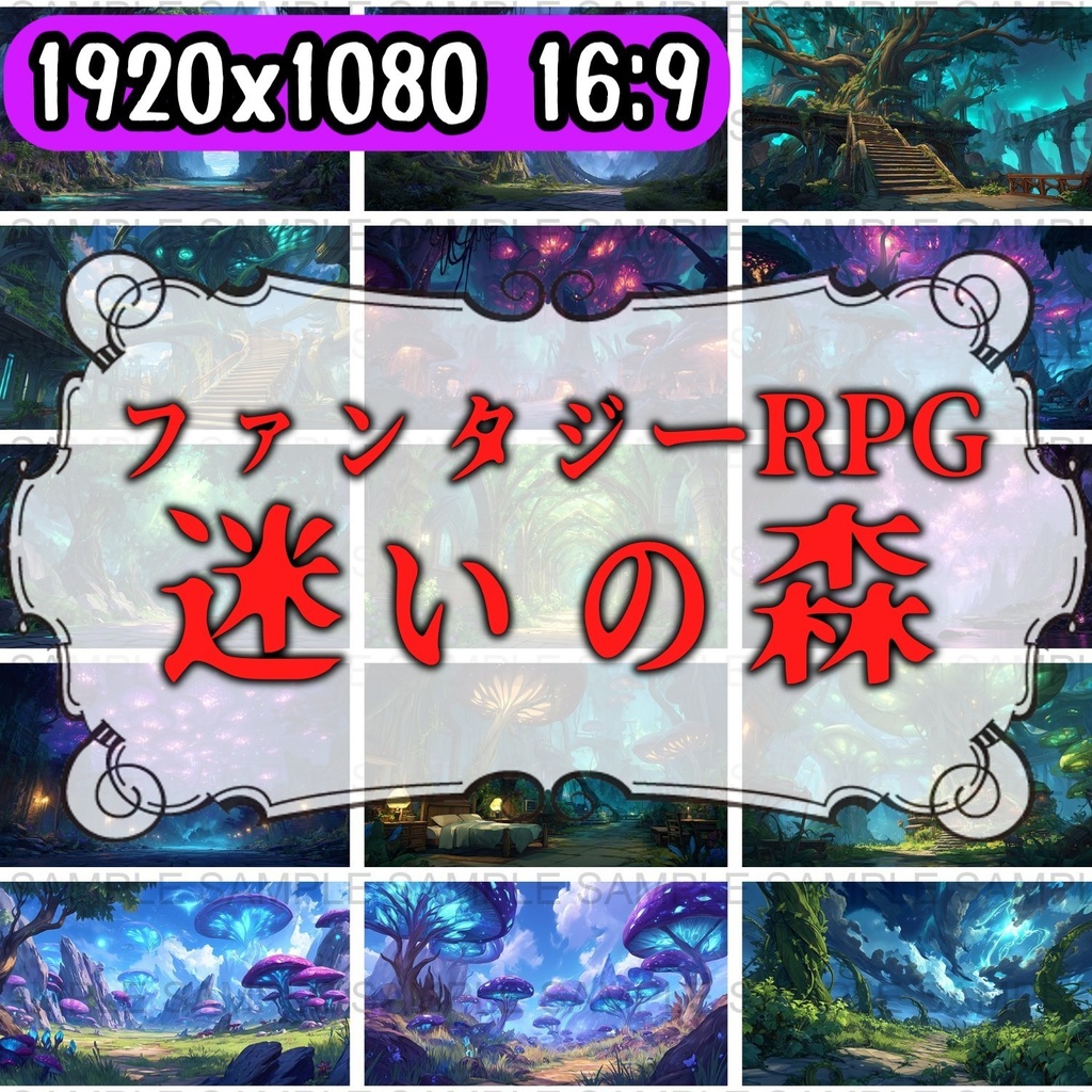 【 120枚】迷いの森 ファンタジー背景イラスト【著作権フリー画像】TRPG/ゲーム素材