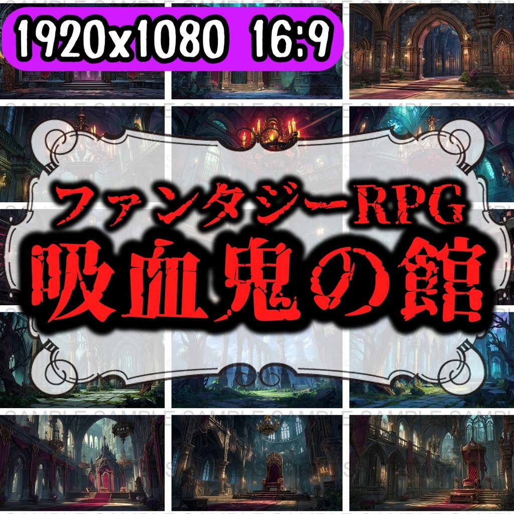 【 232枚】吸血鬼の館 ファンタジー背景イラスト【著作権フリー画像】TRPG/ゲーム素材