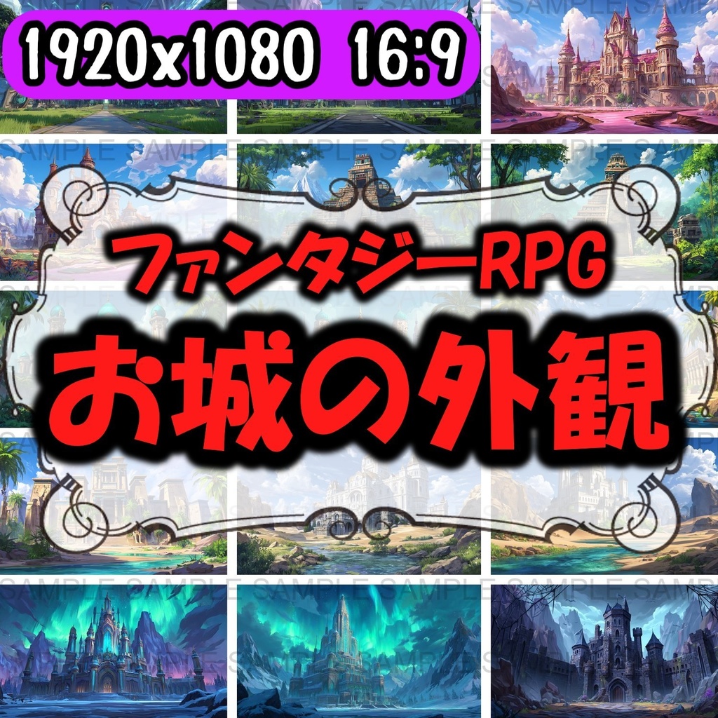 【 156枚】お城の外観 ファンタジー背景イラスト【著作権フリー画像】TRPG/ゲーム素材