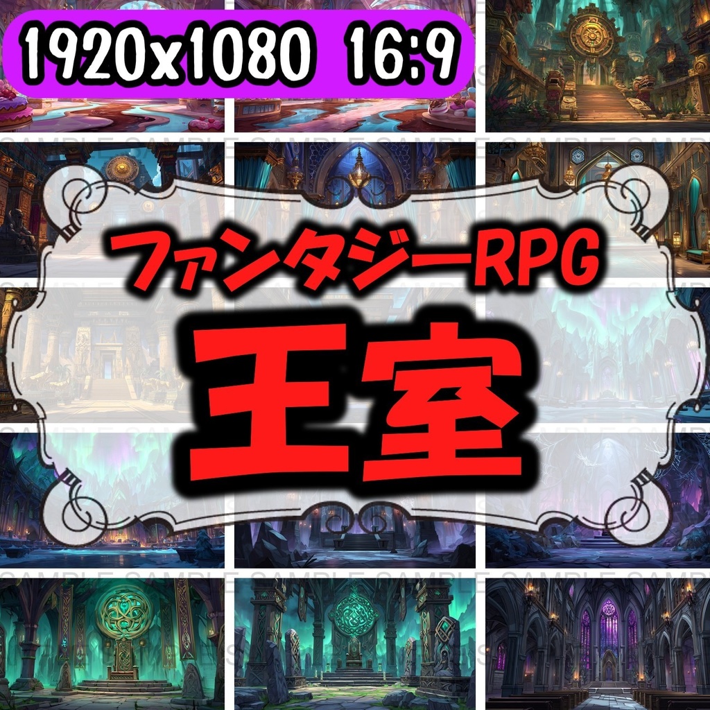 【 164枚】王室・玉座の間 ファンタジー背景イラスト【著作権フリー画像】TRPG/ゲーム素材