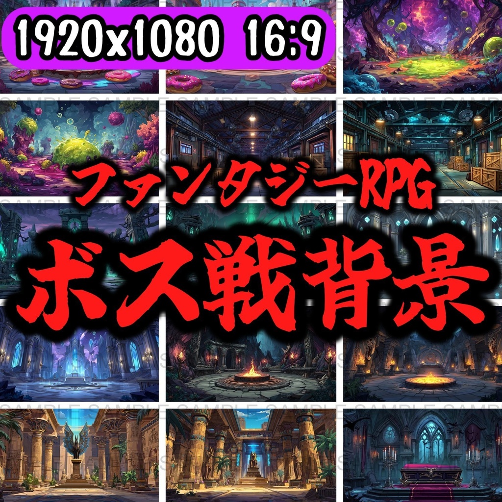 【 168枚】ボス戦・戦闘等のファンタジー背景イラスト【著作権フリー画像】TRPG/ゲーム素材