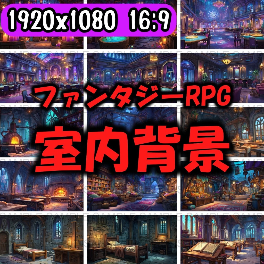 【 300枚】室内・部屋のファンタジー背景イラスト【著作権フリー画像】TRPG/ゲーム素材