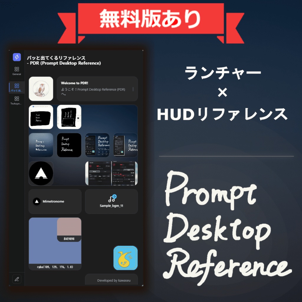 【無料版あり】パッと出てくるリファレンス - PDR (Prompt Desktop Reference)