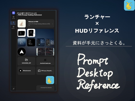 【無料版あり】パッと出てくるリファレンス - PDR (Prompt Desktop Reference)
