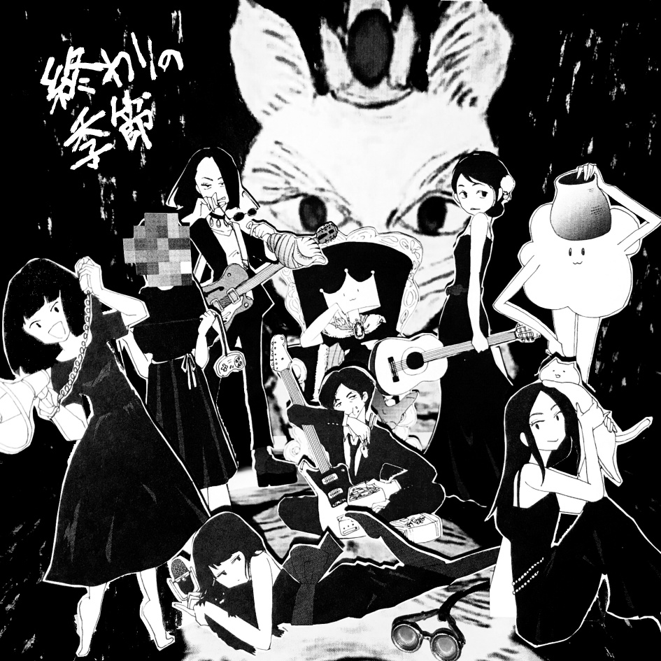 終わりの季節