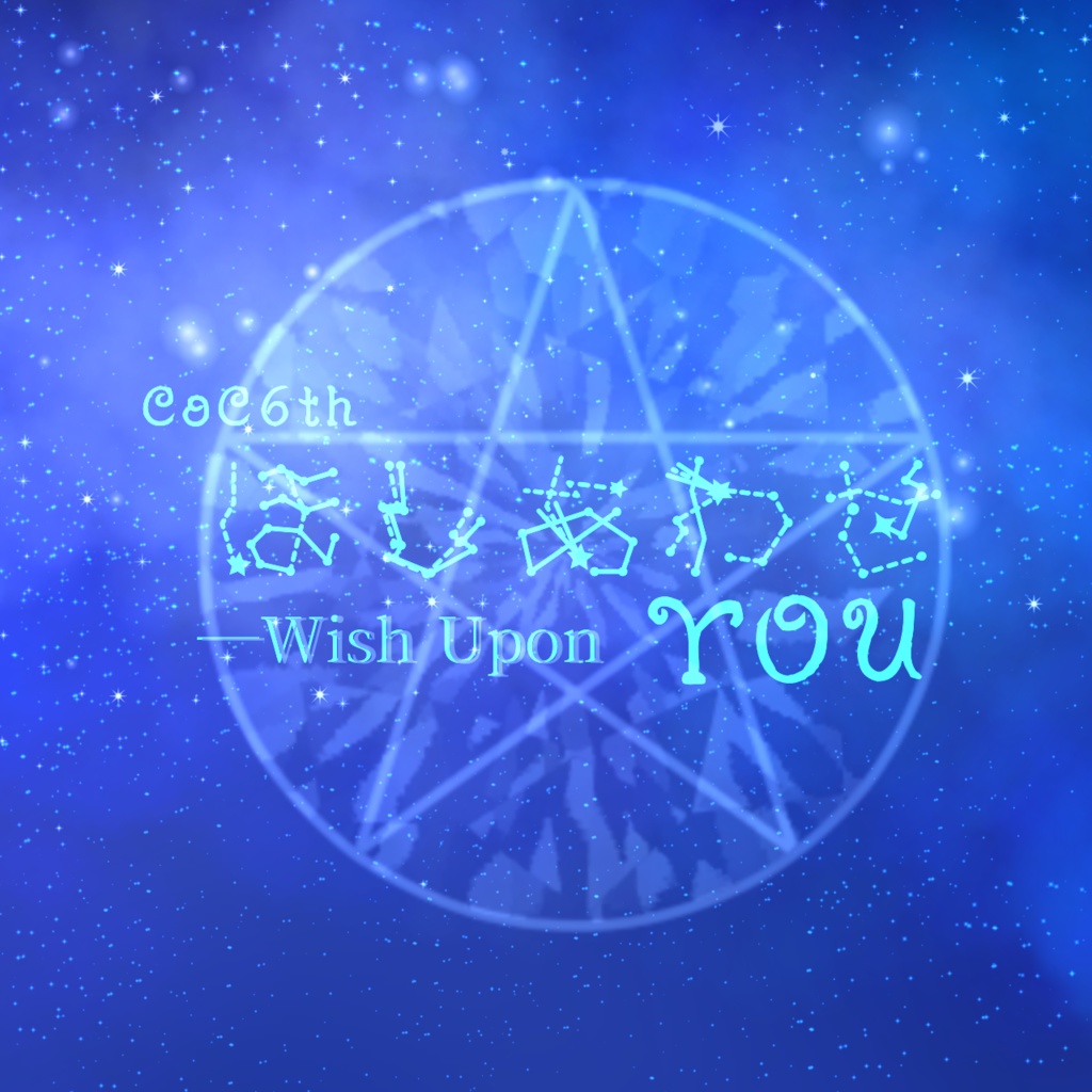 CoC6thシナリオ「ほしあわせ─Wish Upon YOU」