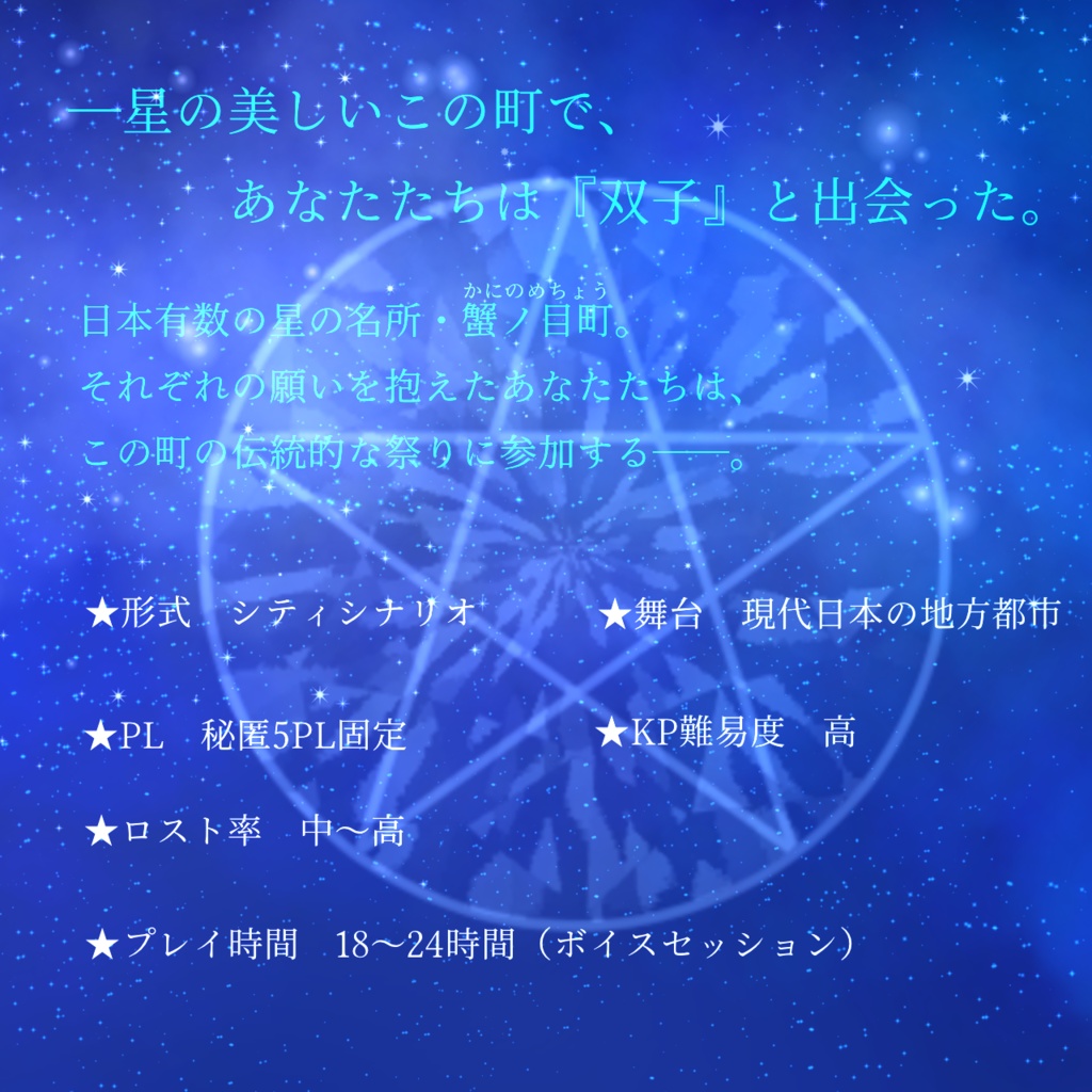 CoC6thシナリオ「ほしあわせ─Wish Upon YOU」