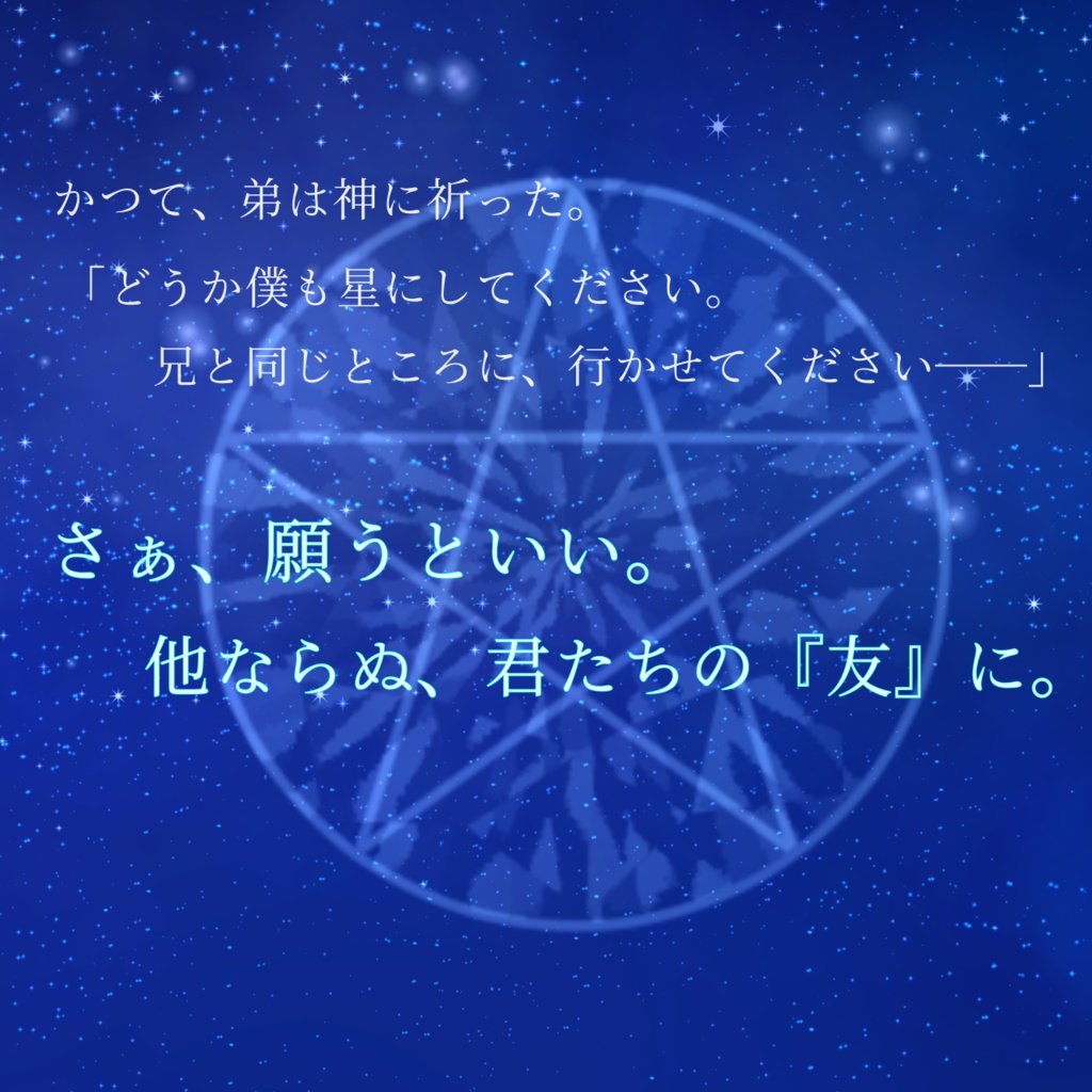 CoC6thシナリオ「ほしあわせ─Wish Upon YOU」