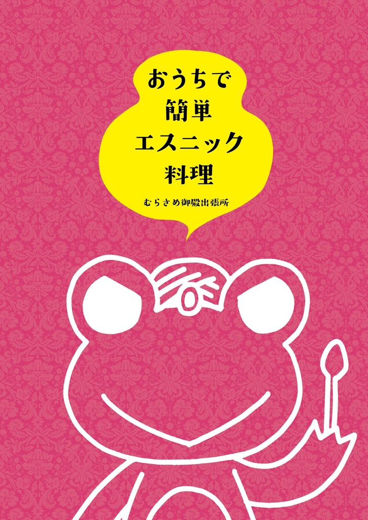 おうちで簡単エスニック料理(むらさめ御殿出張所)