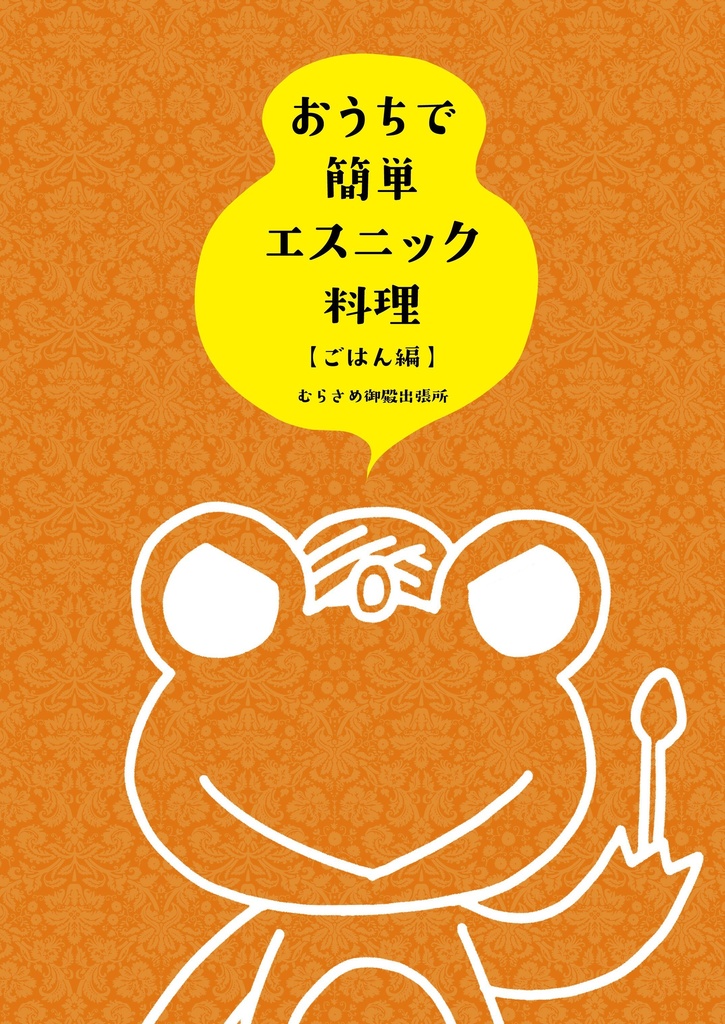 おうちで簡単エスニック料理【ごはん編】(むらさめ御殿出張所)