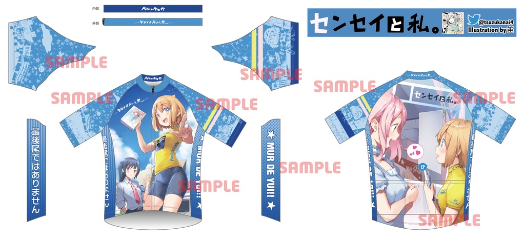 【即納】センセイと私。 サイクルジャージ