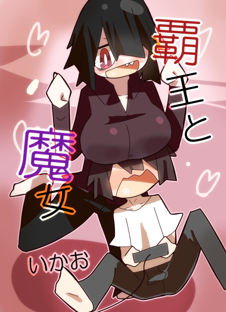 覇王と魔女