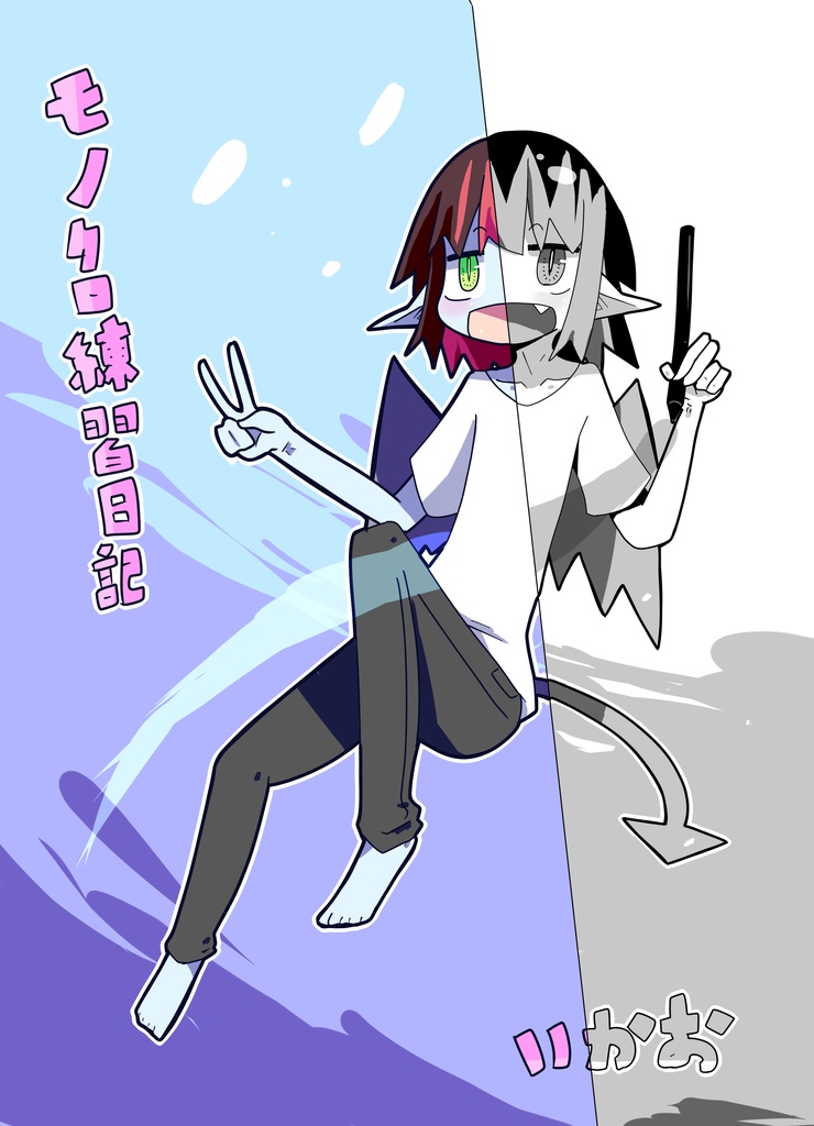 モノクロ練習日記