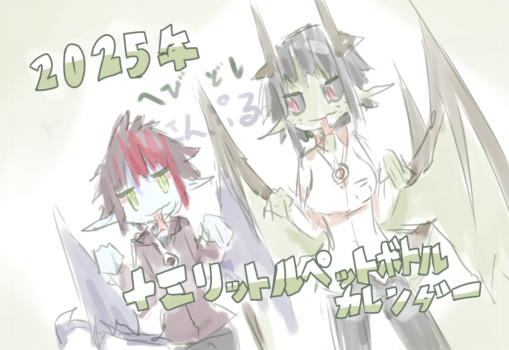 2025年 十三リットルペットボトル卓上カレンダー