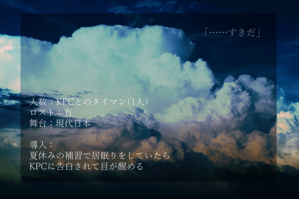 CoCシナリオ「夏雲と片影」 SPLL:E109274