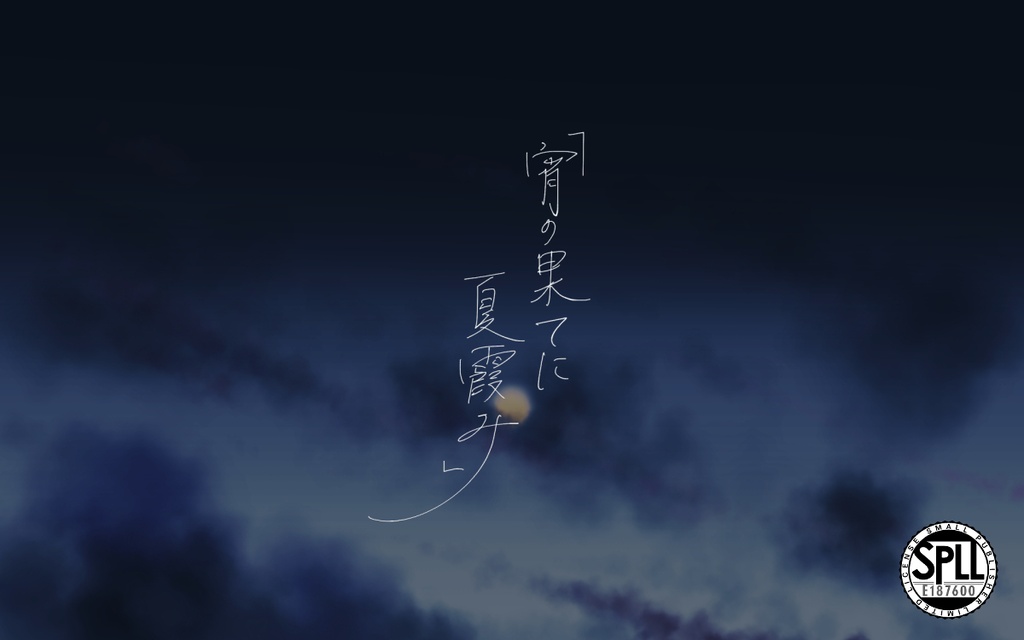 CoC「宵の果てに夏霞み」SPLL:E187600