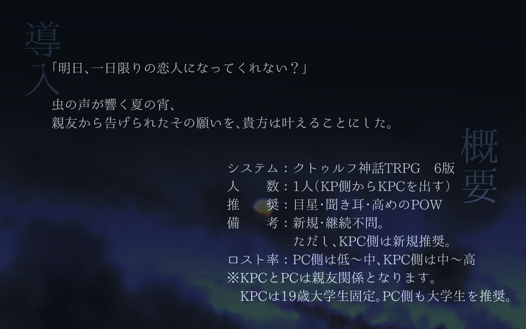 CoC「宵の果てに夏霞み」SPLL:E187600
