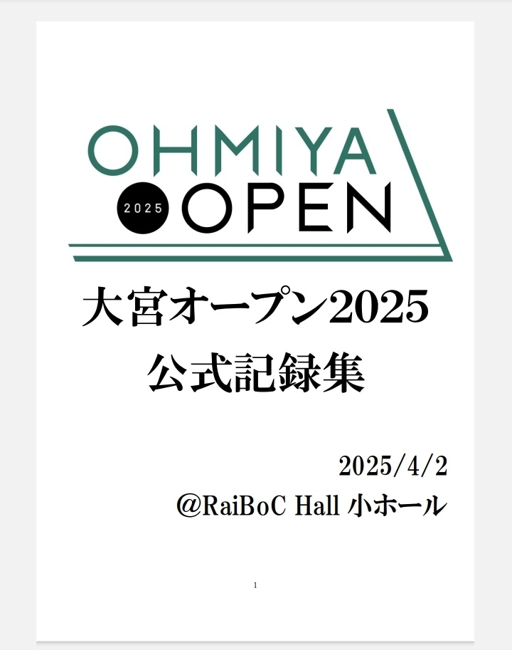 大宮オープン2025公式記録集