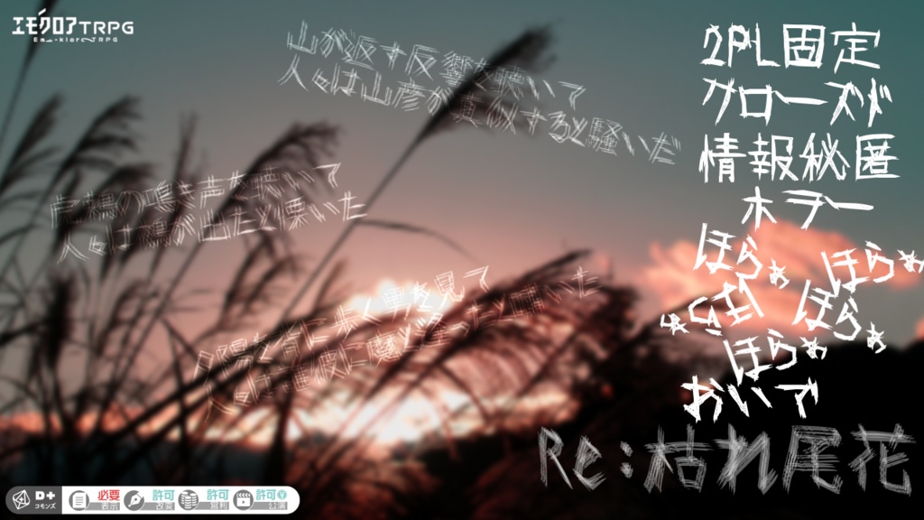 エモクロアTRPGシナリオ「Re:枯れ尾花」