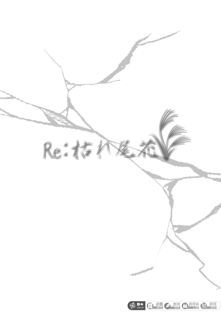 エモクロアTRPGシナリオ「Re:枯れ尾花」