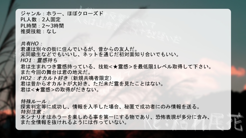 エモクロアTRPGシナリオ「Re:枯れ尾花」