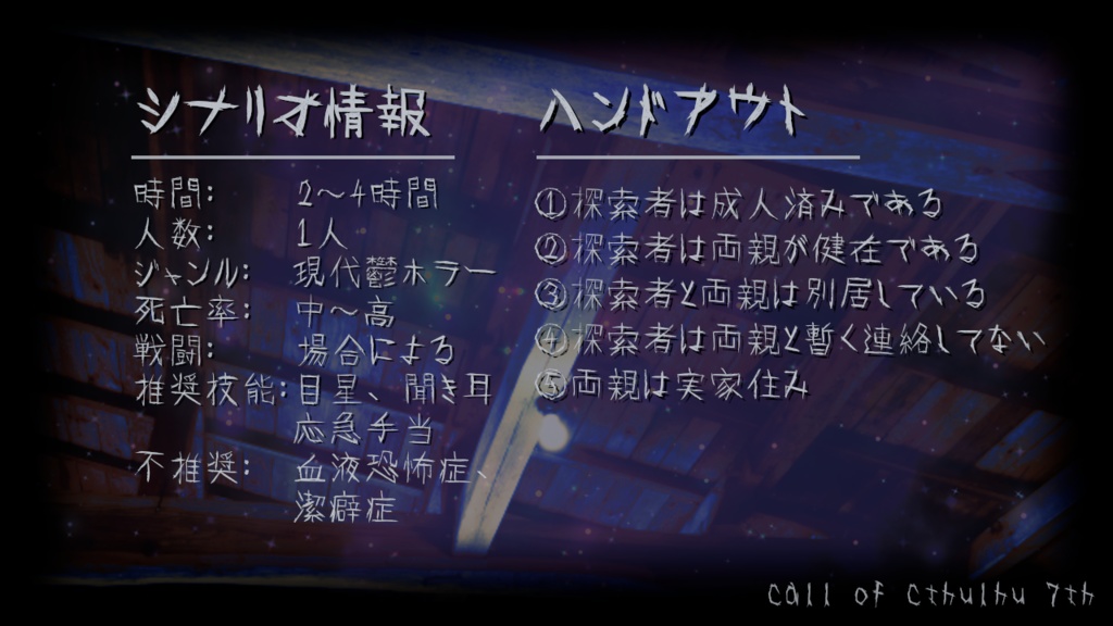 CoC7版シナリオ「暗く淀む宇宙」SPLL:E198837