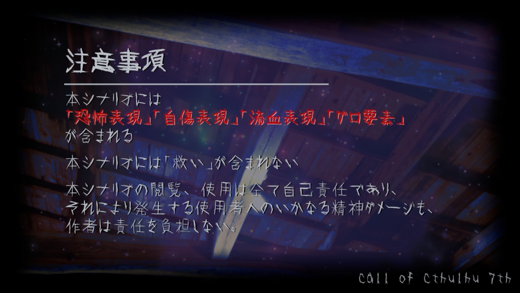 CoC7版シナリオ「暗く淀む宇宙」SPLL:E198837