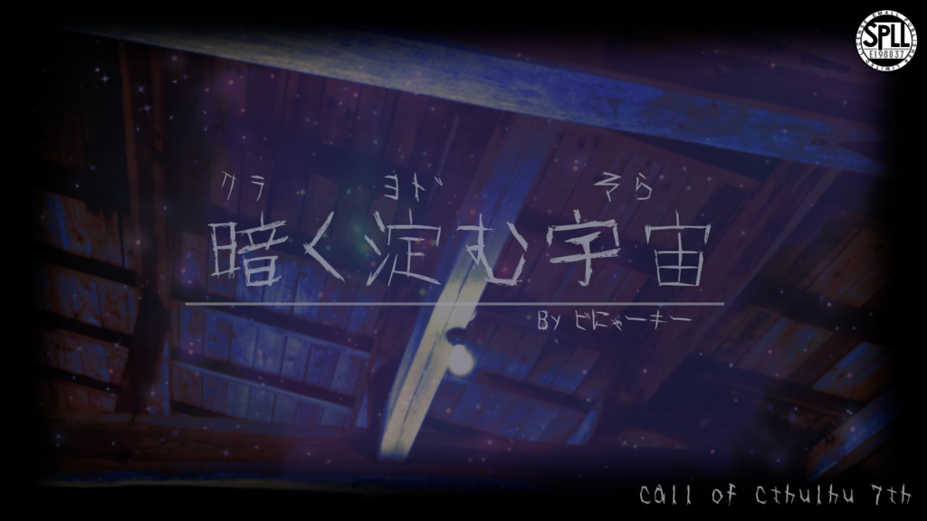 CoC7版シナリオ「暗く淀む宇宙」SPLL:E198837