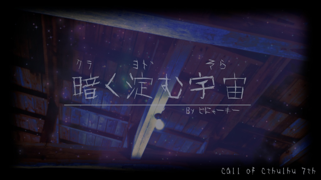 CoC7版シナリオ「暗く淀む宇宙」