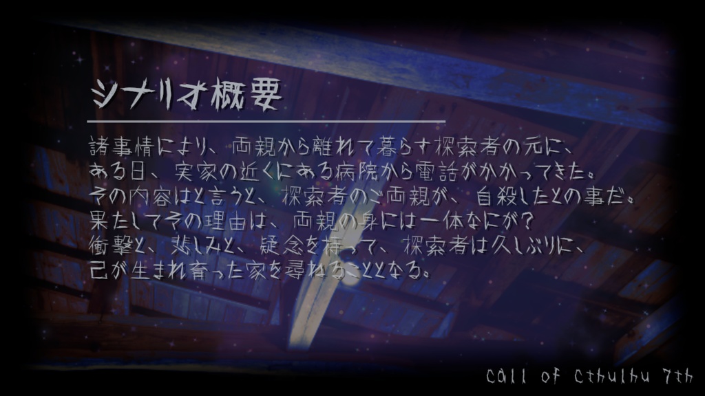 CoC7版シナリオ「暗く淀む宇宙」SPLL:E198837