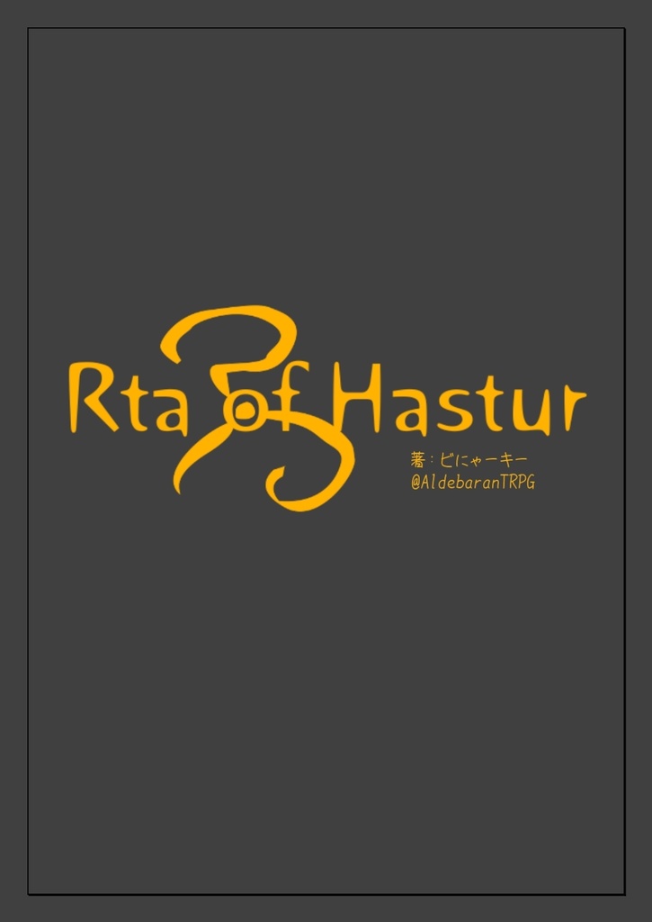 CoC7版シナリオ「Rta of Hastur」SPLL:E198878