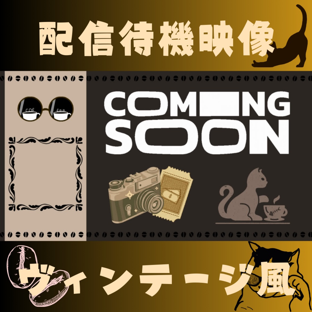 【配信待機映像】ヴィンテージ風な待機映像です！ねこちゃんとコーヒーをイメージしました！