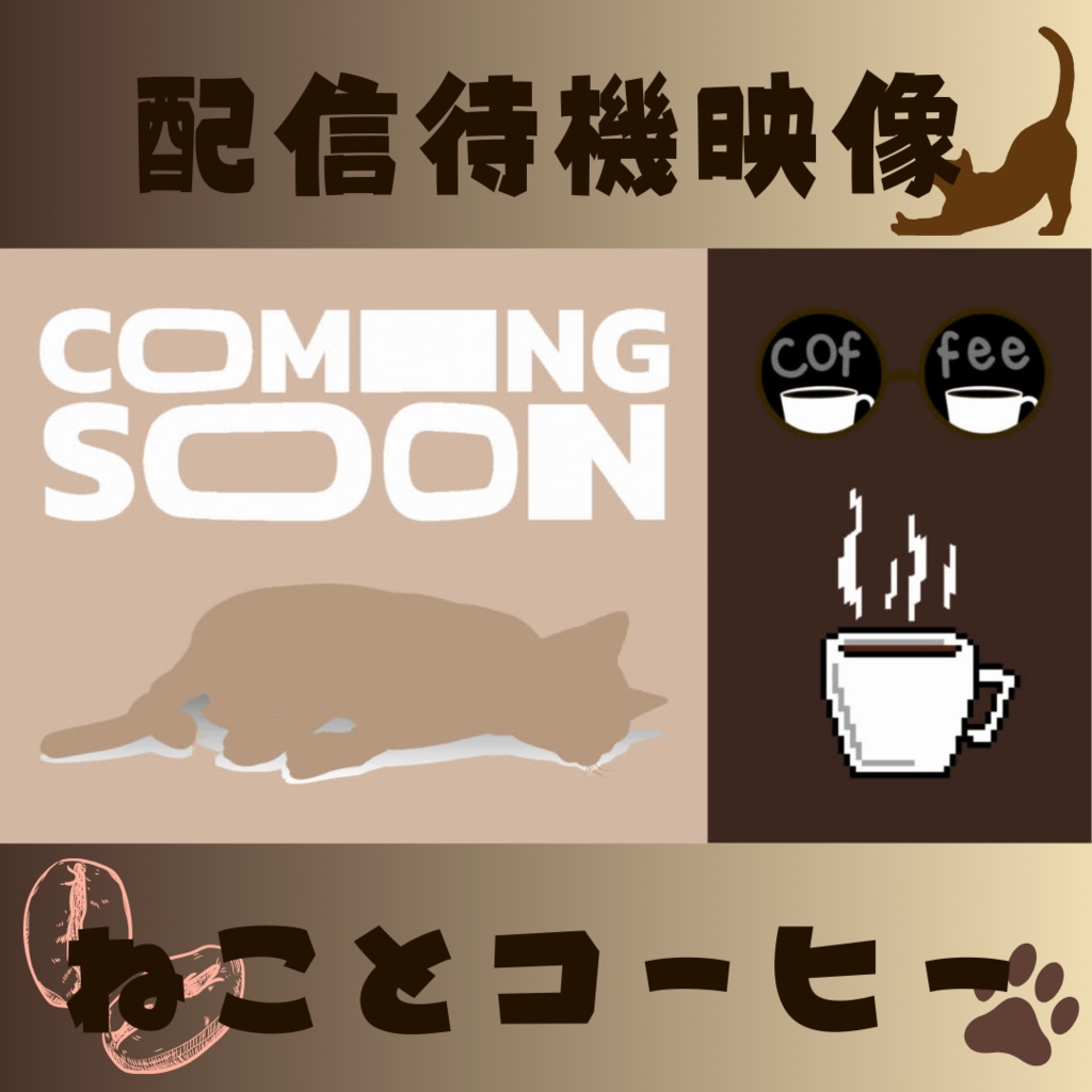 【配信待機映像】ねことコーヒーをイメージしたシンプルな待機映像です！！