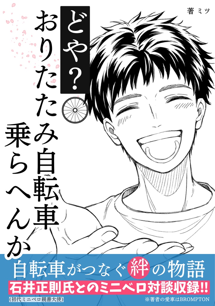 どや?おりたたみ自転車乗らへんか