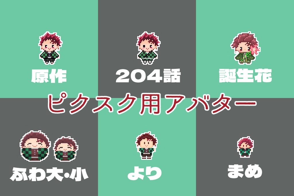 pictSQUARE用アバター 炭治郎