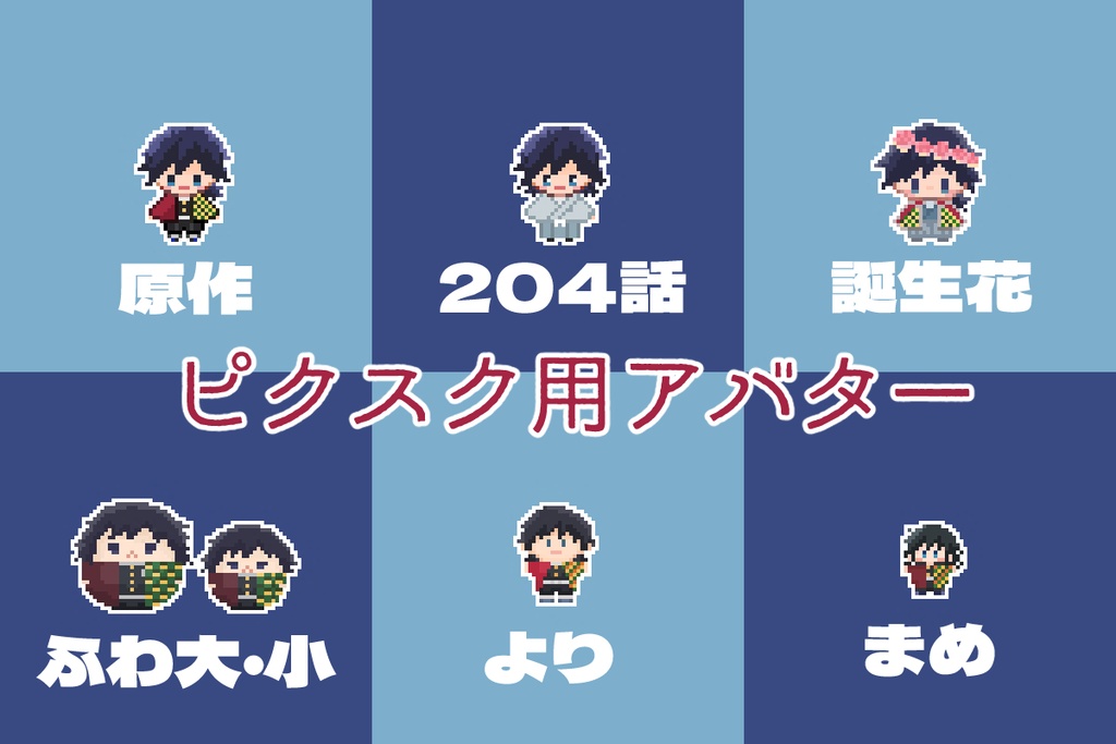 pictSQUARE用アバター 義勇