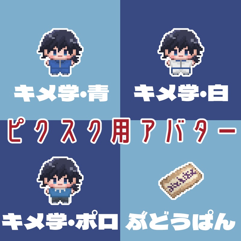 pictSQUARE用アバター キ学義勇
