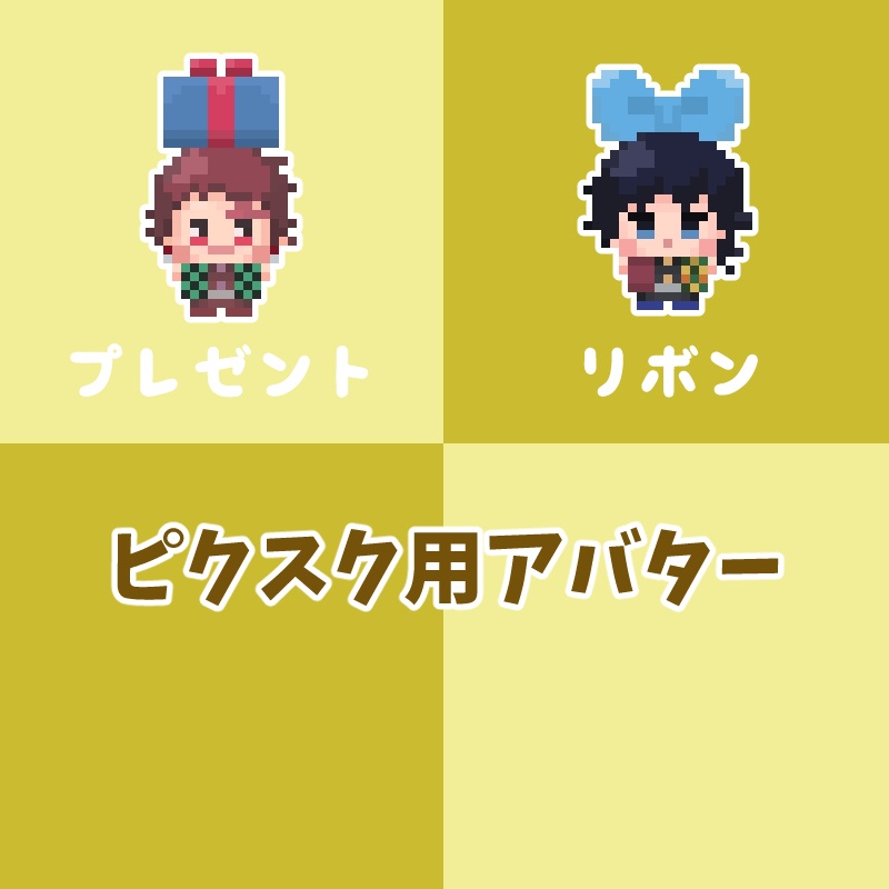 pictSQUARE用アバター プレゼント、リボン